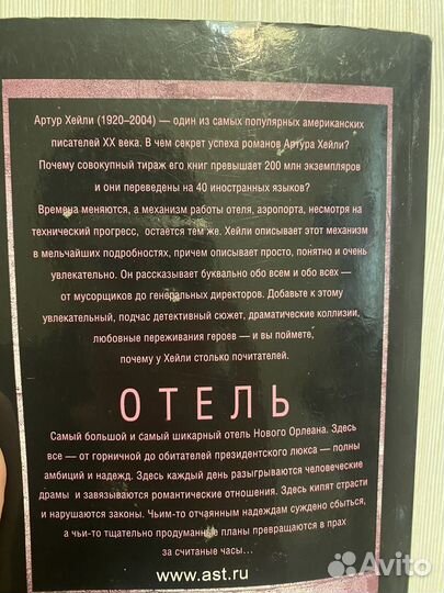 Артур Хейли - Отель