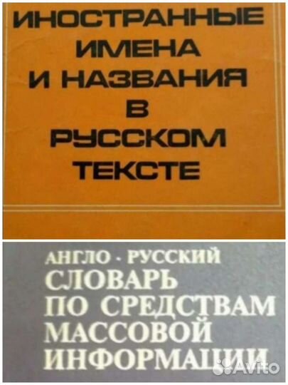 Анг-рус словарь по сми с толков.Иностр имена в рус