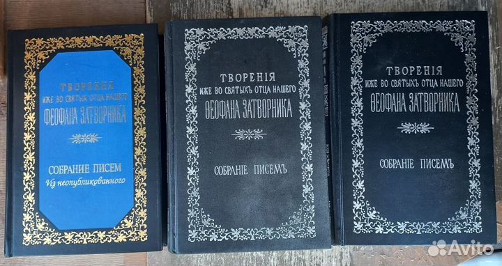 Собрание писем свт. Феофана Затворника. 3 тома