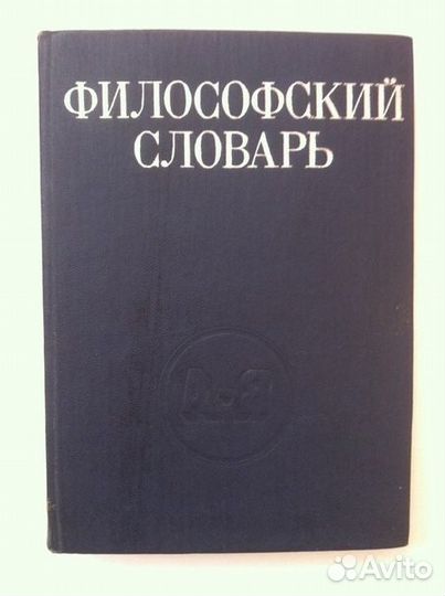 Философский словарь
