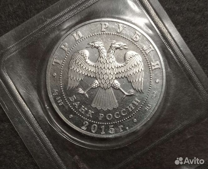 Монета 3 рубля 2015 Георгий Победоносец Серебро