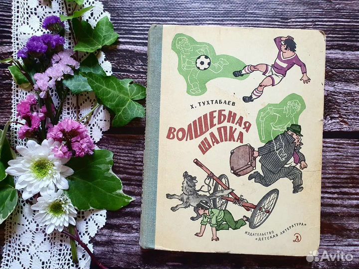 Тухтабаев. Волшебная шапка. 1978 г