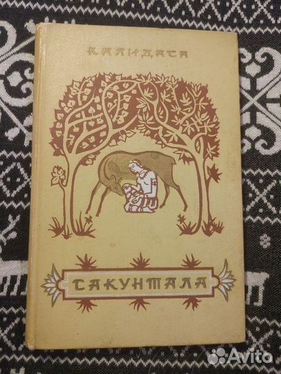 Сакунтала Калидаса 1955