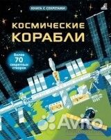 Книга Открой тайны. Космические корабли