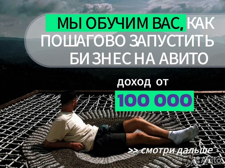 Продам готовый бизнес Заработок на авито