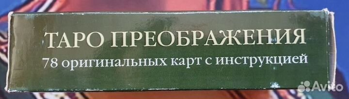 Таро Преображения, оригинал, 2004 г