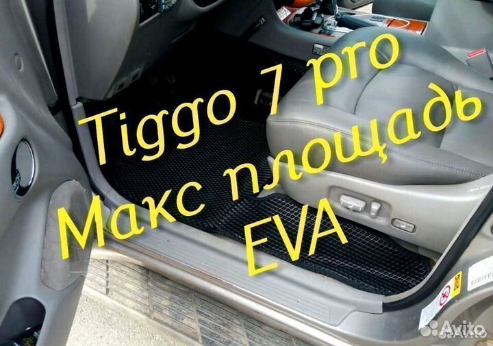 Chery tiggo 7 pro коврики 3D eva эва ева с бортами