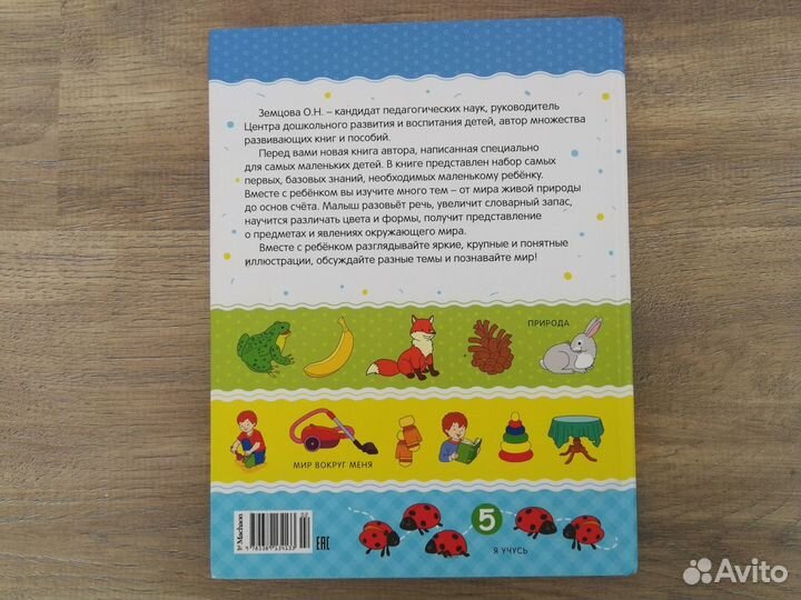 Умные книжки, Первая книга знаний, Земцова