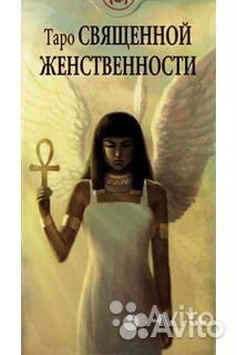 Карты Таро священной женственности. Новые
