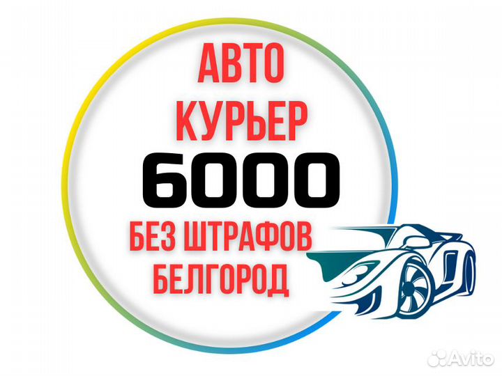 Курьер на личном автомобиле