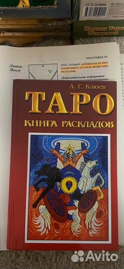 Таро: книга раскладов.Клюев