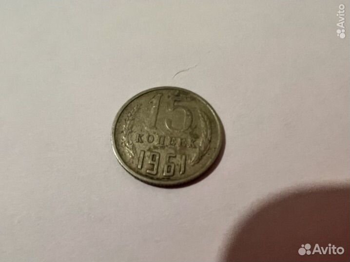 15 копеек 1961 СССР