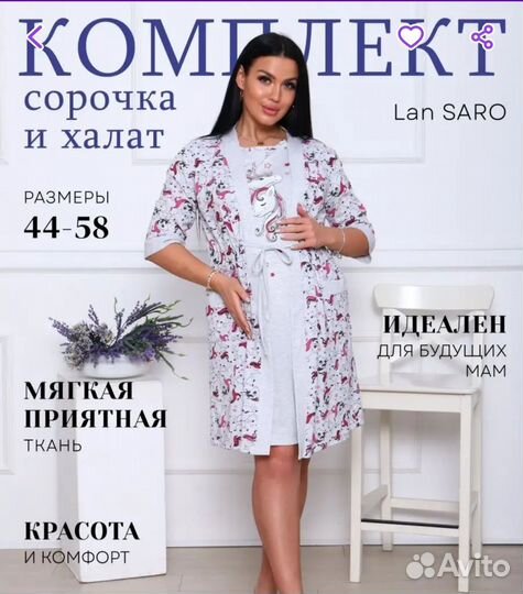 Ночнушка для кормления+халат.42-44р. В роддом