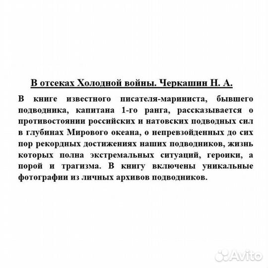 В отсеках Холодной войны. Черкашин Н.А