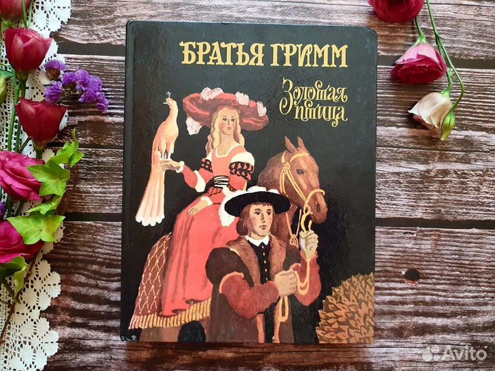 Братья Гримм. Золотая птица 1991