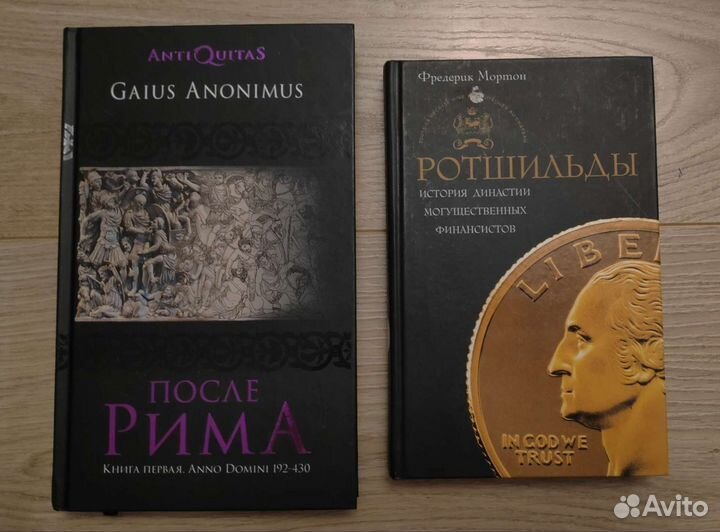 Книги Ротшильды, Настоящий Древний Рим