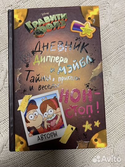 Книги Гравити Фолз