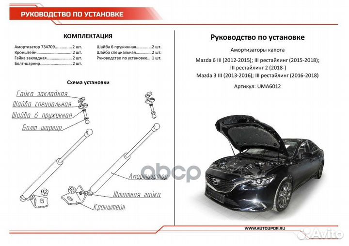 Амортизаторы капота (2 шт.) UMA6012