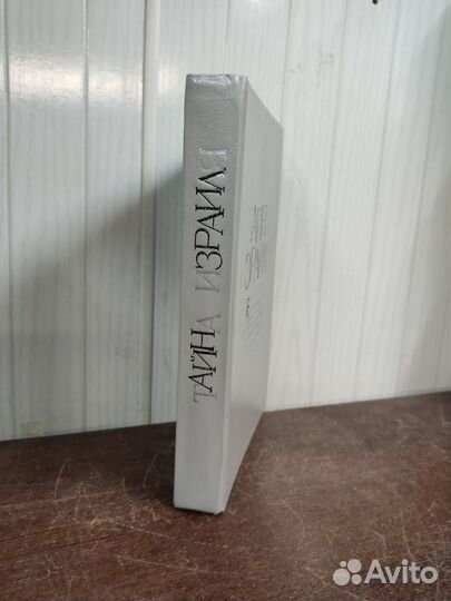 Тайна Израиля. Еврейский Вопрос