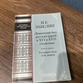 Забелин И,Домашний быт русских царей 16-17в, 1990