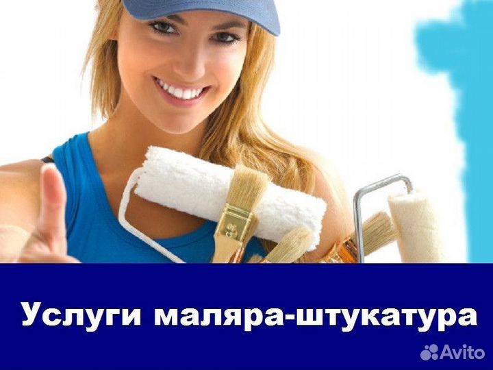 Маляр-Штукатур