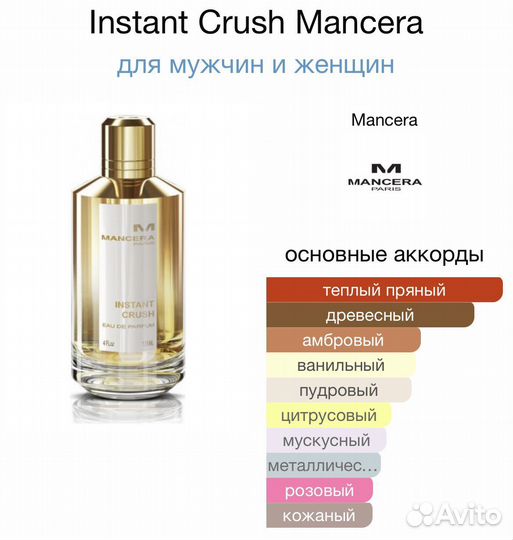 Mancera instant crush оригинал распив