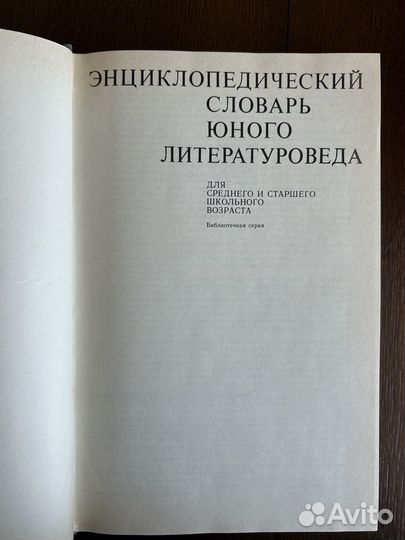 Энциклопедический словарь юного литературоведа