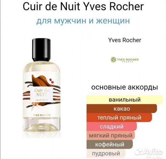 Парфюмерия Ив Роше, Франция. Оригинал