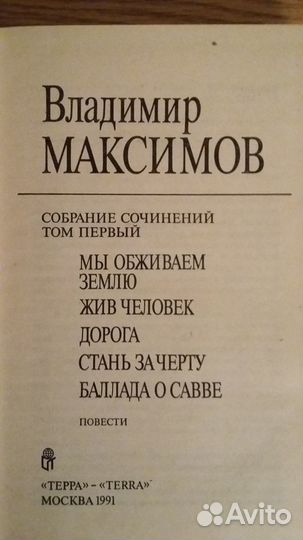 Владимир Максимов. Собрание сочинений. 5тт