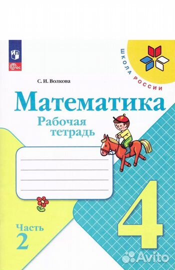 Рабочие тетради по матиматике 4 класс, 1 и 2 часть