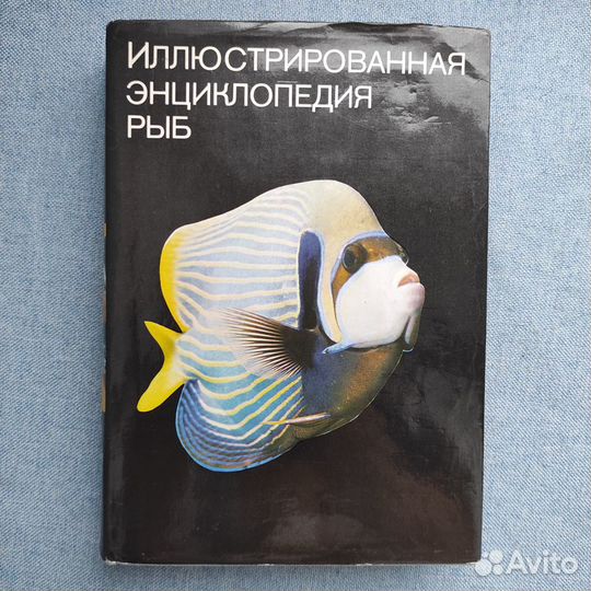 Иллюстрированная энциклопедия рыб