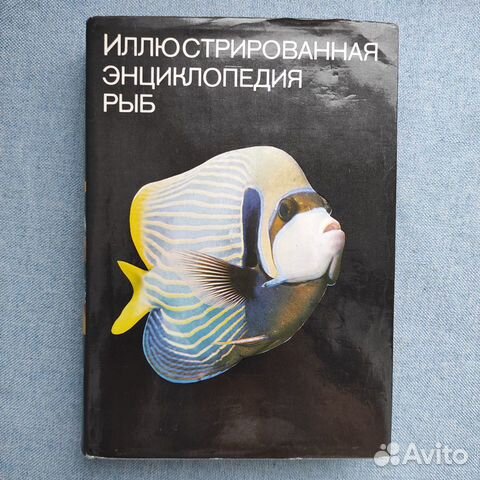 Иллюстрированная энциклопедия рыб