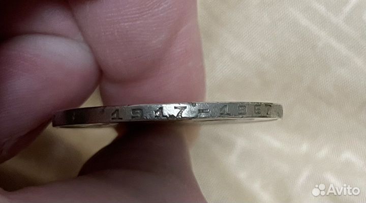 Монета 1 рубль СССР юбилейная брак