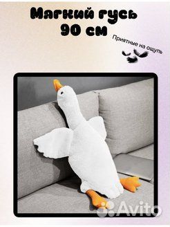 Мягкая игрушка гусь 90 см