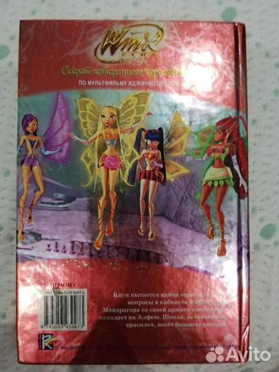 Книга Винкс Winx Секрет потерянного королевства