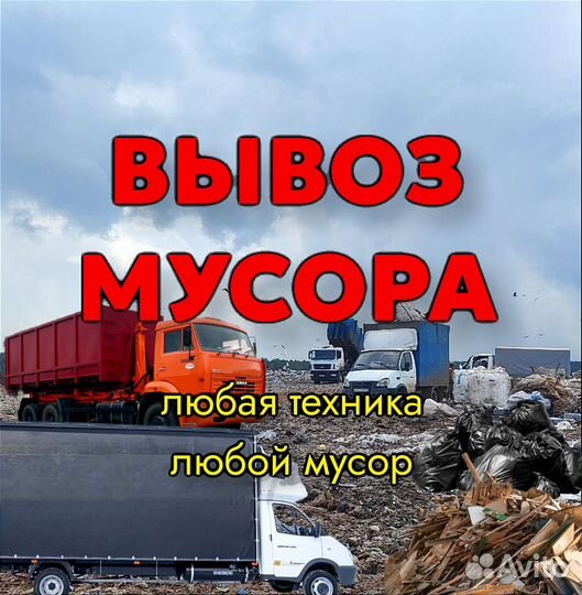 Вывоз строительного мусора мебели контейнер