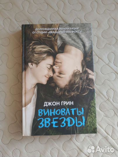 Книга виноваты звезды