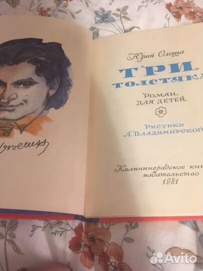 Юрий Олеша.Три толстяка художник Владимирский
