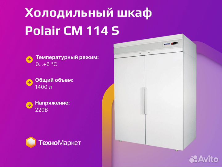 Холодильный шкаф Polair CM 114 S