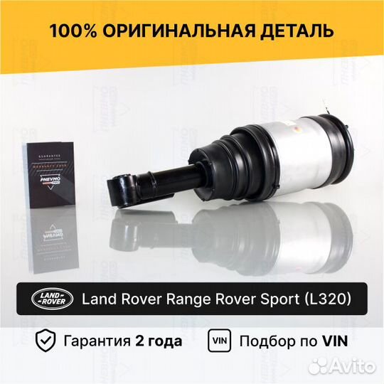 Пневмостойка задняя Range Rover Sport L320