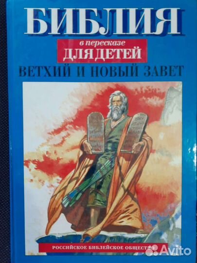 Библия для детей