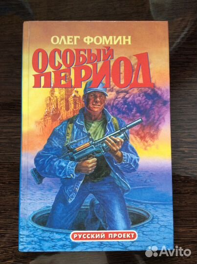 Фомин (Маркеев) Олег «Особый период»