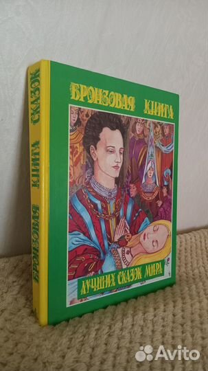 Изумрудная, бронзовая книги сказок по