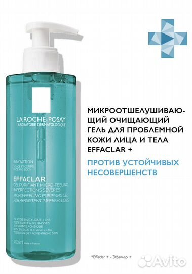 La Roche-Posay Effaclar гель для лица и тела
