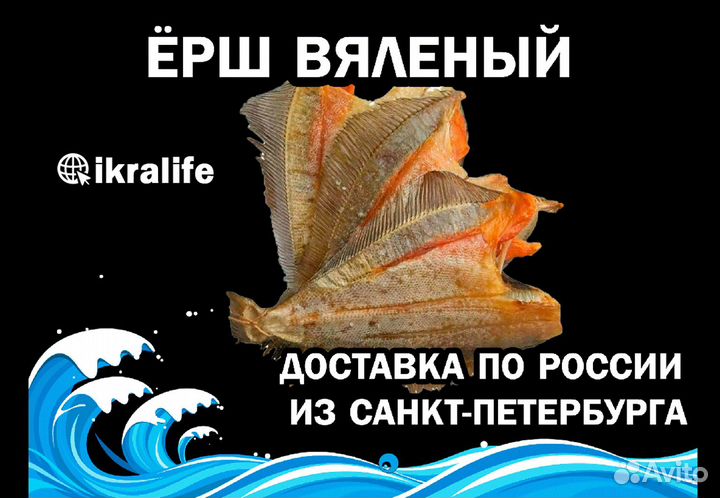 Рыба Ерш вяленый. сдэк Доставка