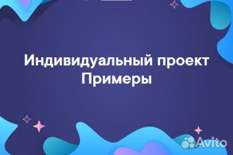 Индивидуальный проект 10 класс