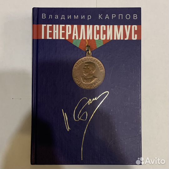 Книга про Сталина