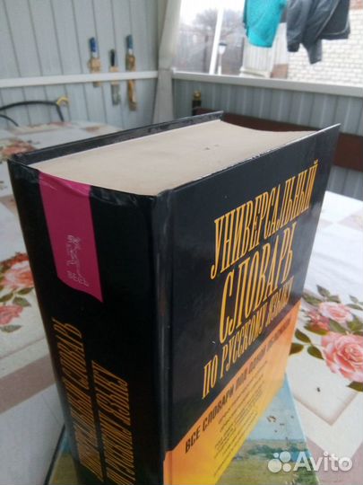 Универсальный словарь по русскому языку