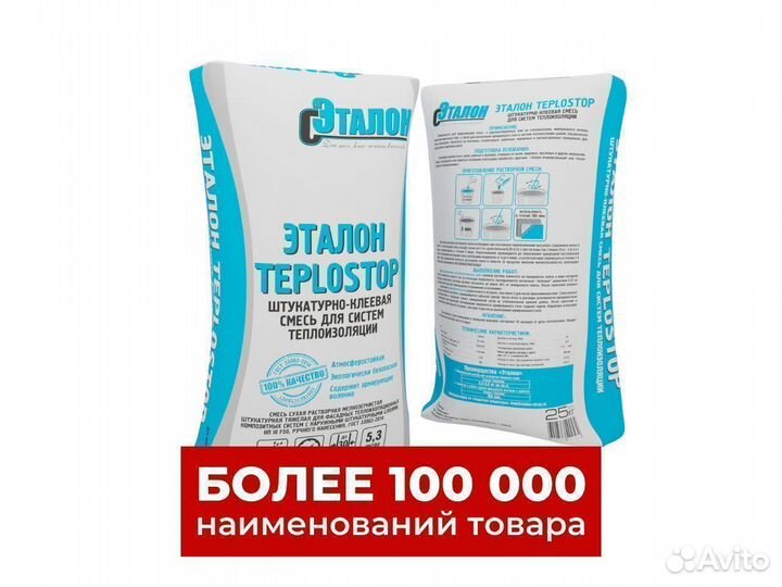 Штукатурно-клеевая смесь «Эталон-Тeplostop» 25кг