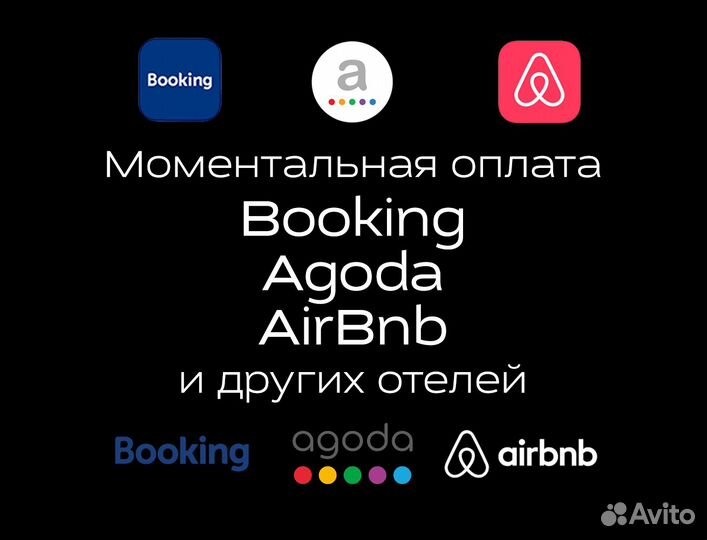 Оплата Booking Agoda AirBnb и других отелей